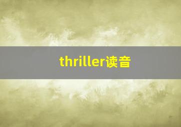 thriller读音