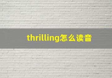 thrilling怎么读音