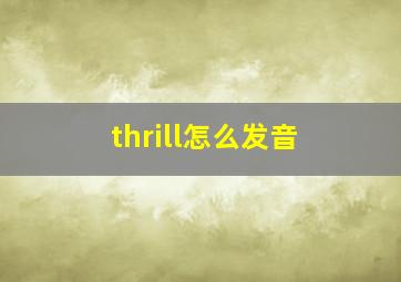 thrill怎么发音