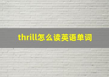 thrill怎么读英语单词