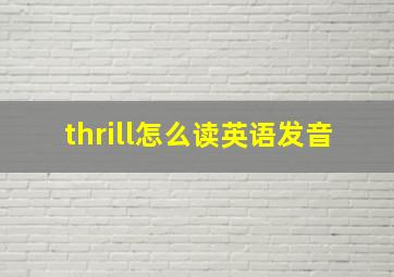 thrill怎么读英语发音