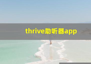 thrive助听器app