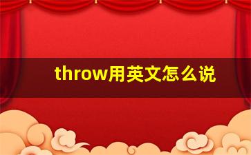 throw用英文怎么说