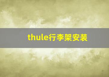 thule行李架安装