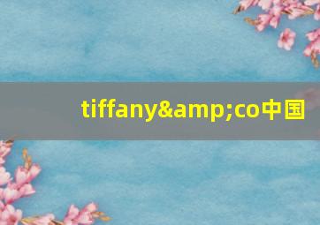 tiffany&co中国