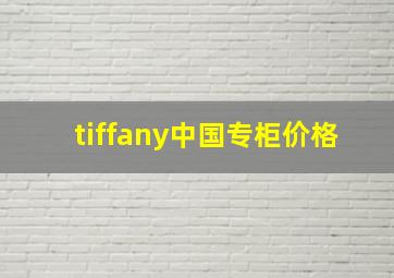 tiffany中国专柜价格