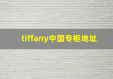 tiffany中国专柜地址