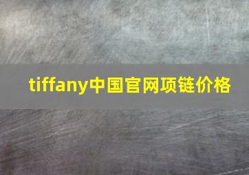 tiffany中国官网项链价格