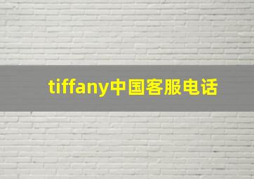 tiffany中国客服电话