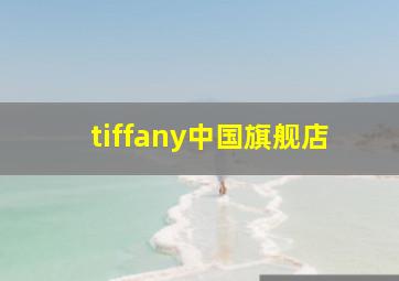 tiffany中国旗舰店