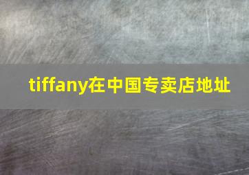 tiffany在中国专卖店地址