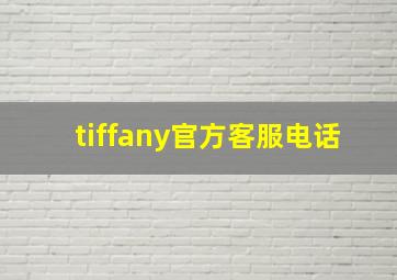 tiffany官方客服电话