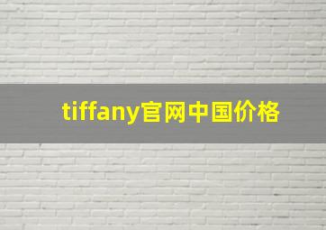 tiffany官网中国价格