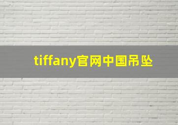 tiffany官网中国吊坠