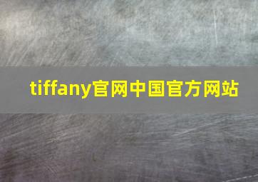 tiffany官网中国官方网站