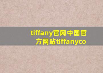 tiffany官网中国官方网站tiffanyco