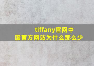 tiffany官网中国官方网站为什么那么少