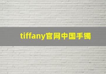 tiffany官网中国手镯