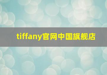 tiffany官网中国旗舰店