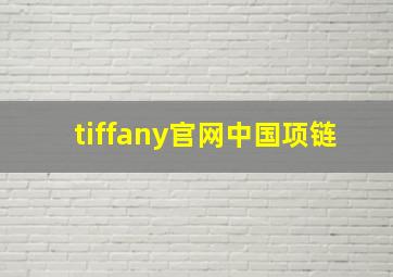 tiffany官网中国项链