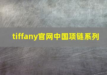 tiffany官网中国项链系列