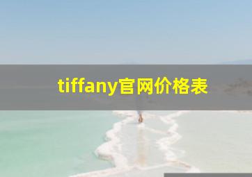 tiffany官网价格表