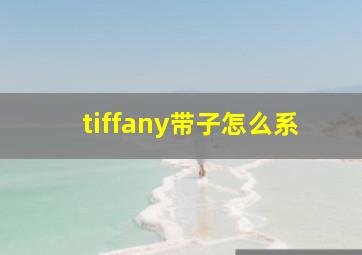 tiffany带子怎么系