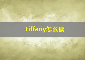 tiffany怎么读