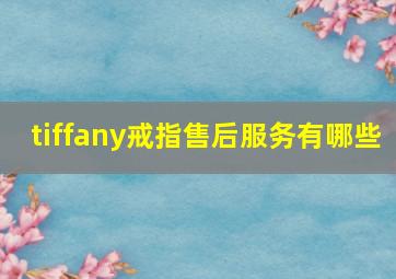 tiffany戒指售后服务有哪些