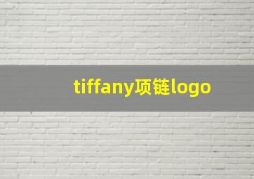 tiffany项链logo