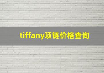 tiffany项链价格查询