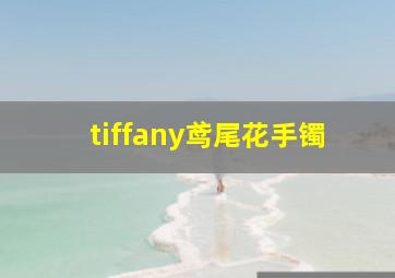 tiffany鸢尾花手镯