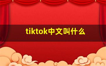 tiktok中文叫什么