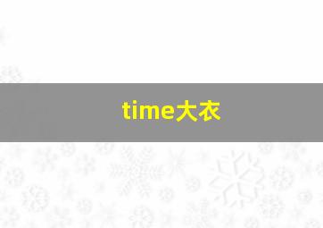 time大衣