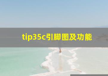 tip35c引脚图及功能