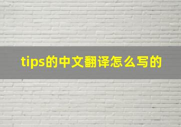 tips的中文翻译怎么写的