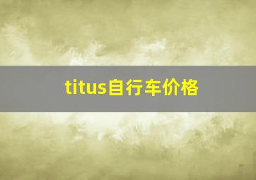 titus自行车价格