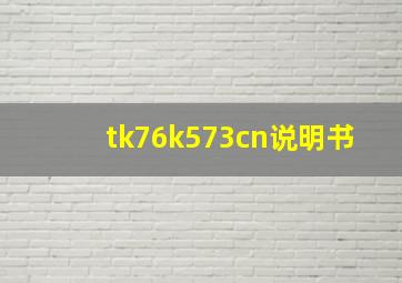 tk76k573cn说明书