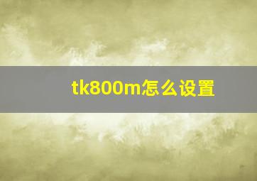 tk800m怎么设置