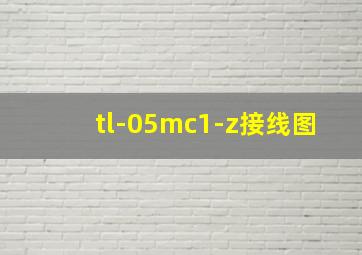 tl-05mc1-z接线图