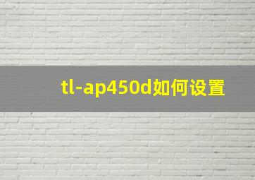 tl-ap450d如何设置