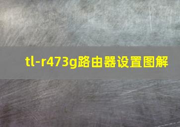 tl-r473g路由器设置图解