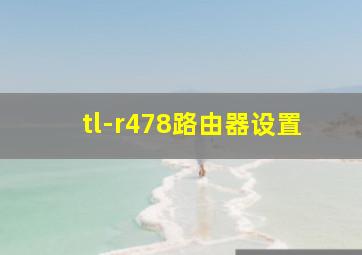 tl-r478路由器设置