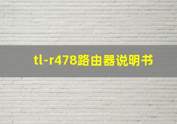 tl-r478路由器说明书