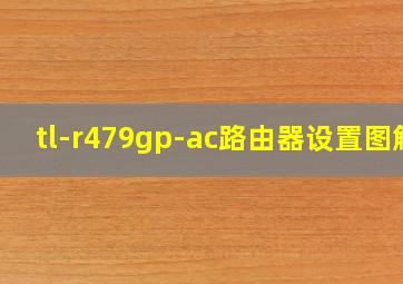 tl-r479gp-ac路由器设置图解