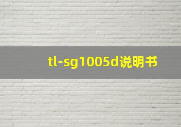 tl-sg1005d说明书