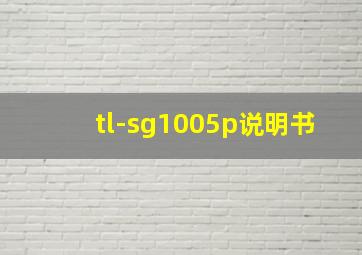 tl-sg1005p说明书