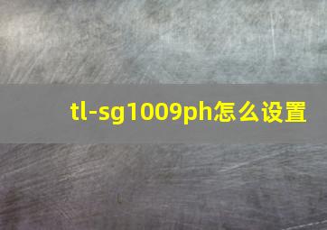 tl-sg1009ph怎么设置