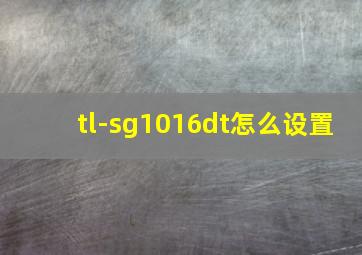 tl-sg1016dt怎么设置