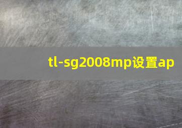 tl-sg2008mp设置ap